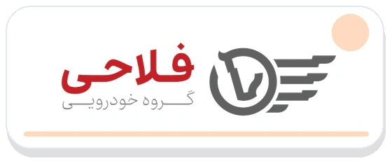 گروه خودرویی فلاحی