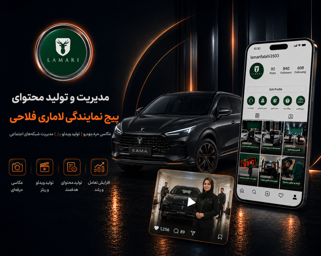 مدیریت و تولید محتوای پیج نمایندگی لاماری فلاحی